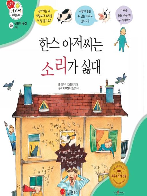 Title details for 한스 아저씨는 소리가 싫대 by 김유리 - Available